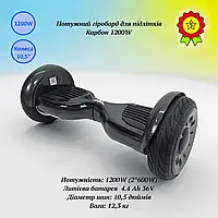 Гироборд для подростков Smart Balance 1200W с пневматическими колесами 10,5" батарея 36V 4400 мAh Карбон