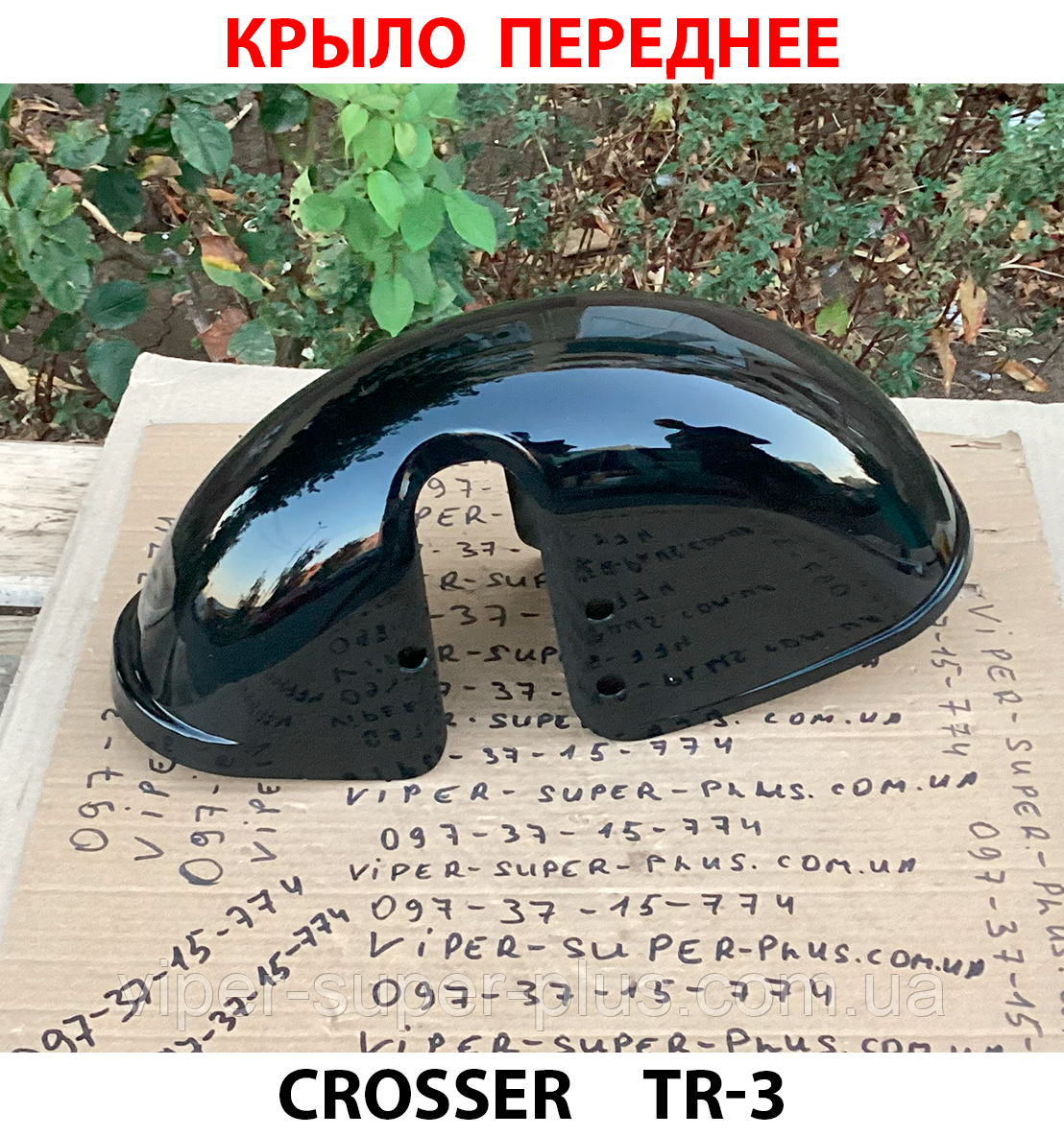 Крило переднє для електровелосипеда Crosser TR-3 587, фото 1