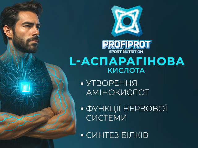 L-Аспарагінова кислота від Профіпрот
