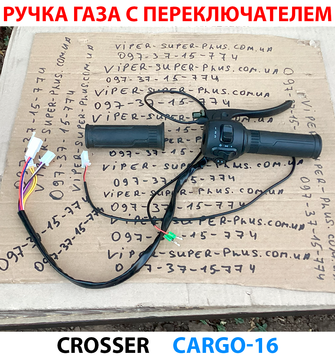 Ручка газа з перемикачем Л+П (комплект) для електровелосипедів та мототехніки Cargo 16, фото 1