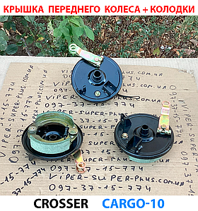 Кришка переднього колеса + колодки (комплект) для електровелосипедів та мототехніки Cargo 10