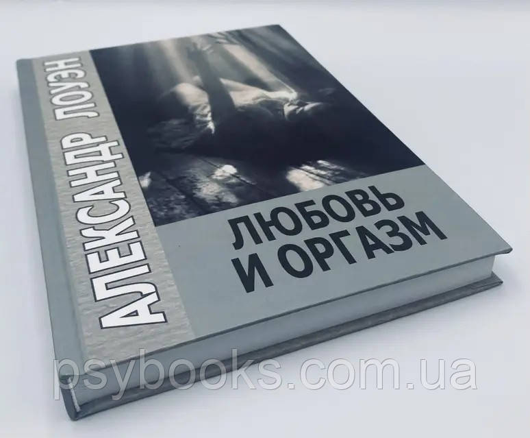 Лоуен Олександр Любов та оргазм тверда обкладинка, фото 1
