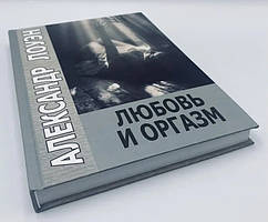 Лоуен Олександр Любов та оргазм тверда обкладинка
