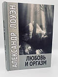 Лоуен Олександр Любов та оргазм тверда обкладинка, фото 2