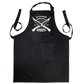 Фартух чорного кольору з лямкою, що регулюється і кишенею "Кухонні війська України"