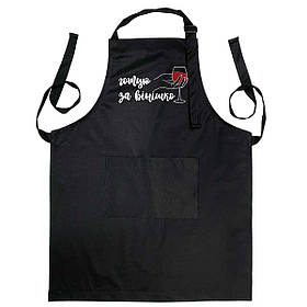Фартух чорного кольору з лямкою, що регулюється і кишенею "Готую за вінішко"