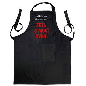 Фартух чорного кольору з лямкою, що регулюється і кишенею "Як мені допомогти? Геть з моєї кухні"