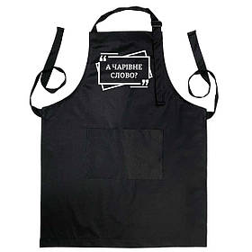 Фартух чорного кольору з лямкою, що регулюється і кишенею "А чарівне слово?"