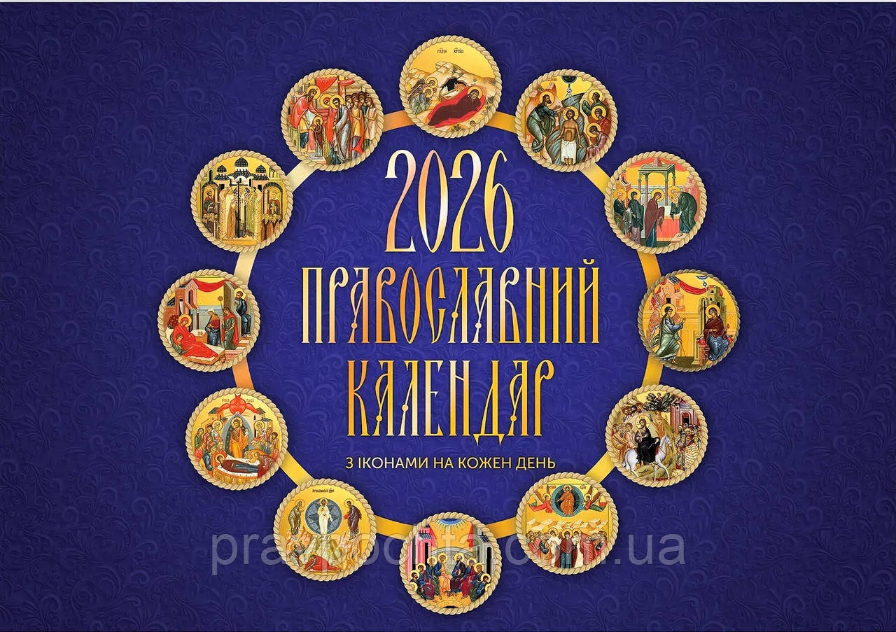 Перекидний календар 2026 «Ікони на кожен день» укр. мова, фото 1