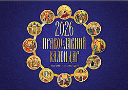 Перекидний календар 2026 «Ікони на кожен день» укр. мова