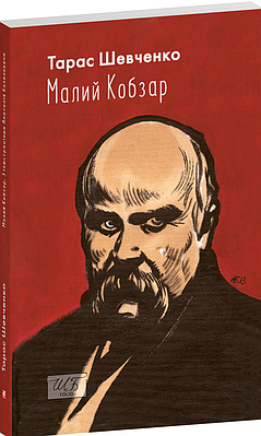 Книга Малий Кобзар. Тарас Шевченко