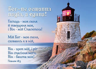 Календар кишеньковий "Бог - єдина надія!" 2026