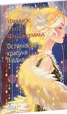 Книга Остання красуня Півдня. Френсіс Скотт Фіцджеральд