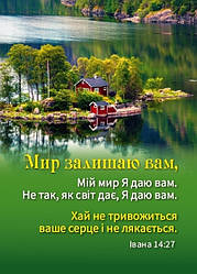 Календар кишеньковий "Мир залишаю вам" 2026