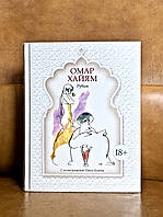 | Омар Хайям | Рубаї |