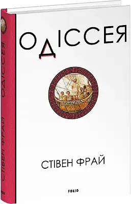 Книга Одіссея. Стiвен Фрай