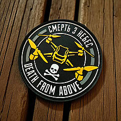 Патч / шеврон "Death from above" (Смерть з небес)