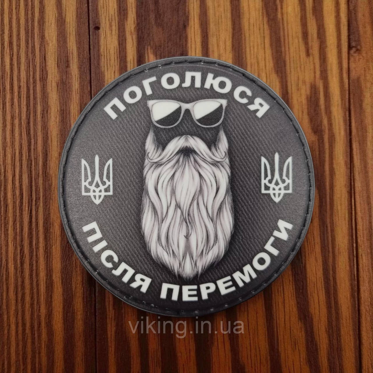 Патч / шеврон Поголюся після перемоги круглий, фото 1