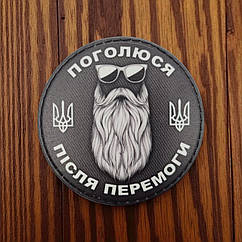 Патч / шеврон Поголюся після перемоги круглий