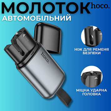 Аварійний молоток для скла з ножем для ременя безпеки в машину автомобільний Hoco King