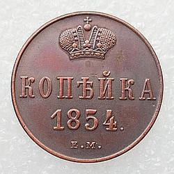 Сувенір монета 1 копейка 1854 року ЄМ. Олександр 2.