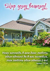 Магніт плоский "Мир дому вашому!" укр. 7 х 10 см Вініл