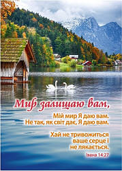 Магніт плоский "Мир залишаю вам" укр. 7 х 10 см Вініл
