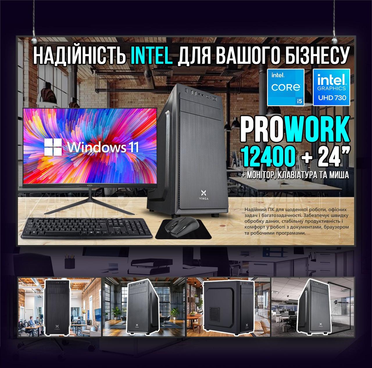 Офісна збірка «ProWork 12400» | Intel UHD Graphics 730 | Intel i5 12400 |SSD M.2 | Wi-Fi | WIN11 |Монітор LED IPS 24"| Клавіатура, фото 1