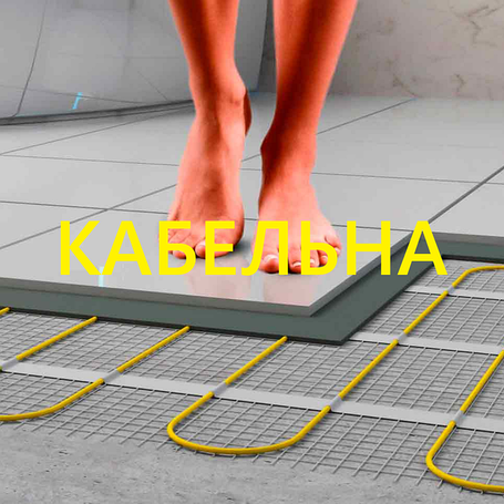 Нагрівальні кабелі