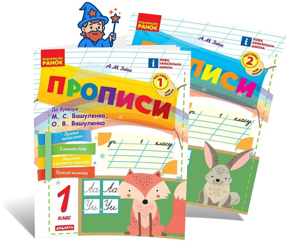 1 клас НУШ. Комплект: Прописи до букваря М. Вашулюленяти, О. Вашууленку. ЧАСТИНА 1 і 2 (Заїка А.М.), Ранок, фото 1