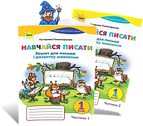 1 клас НУШ. Навчайся Писати. Комплект зошитів для письма і розвитку мовлення. Частина 1 і 2. (Пономарьова, фото 2