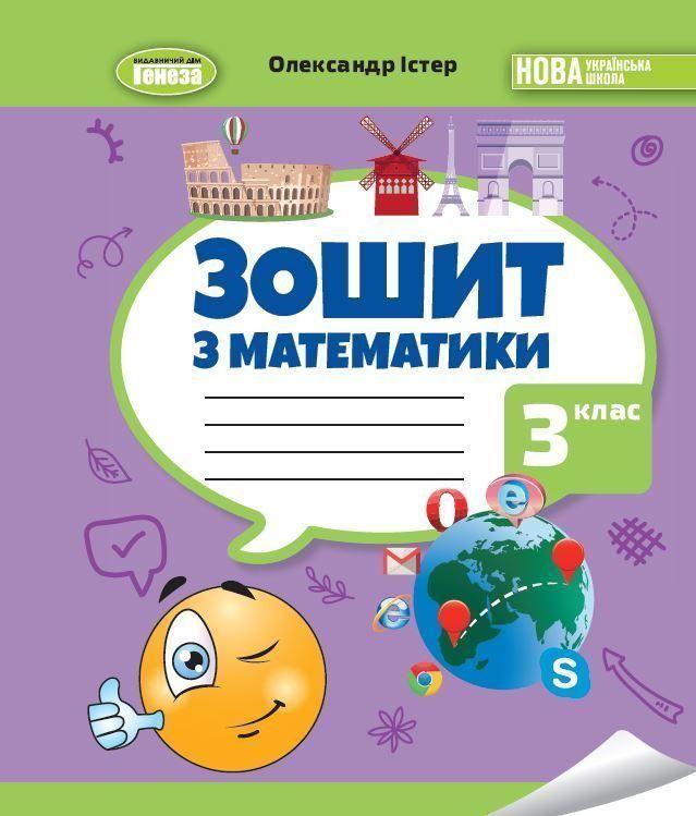 3 клас НУШ. Математика. Робочий зошит (Істер О. С.) Генеза, фото 1