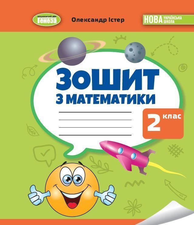 2 клас НУШ. Математика. Робочий зошит (Істер О. С.) Генеза, фото 1