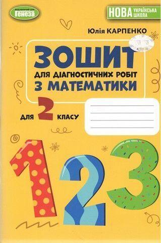 2 клас НУШ. Математика. Зошит для діагностичних робіт. (Карпенко Ю. В.) Генеза, фото 1