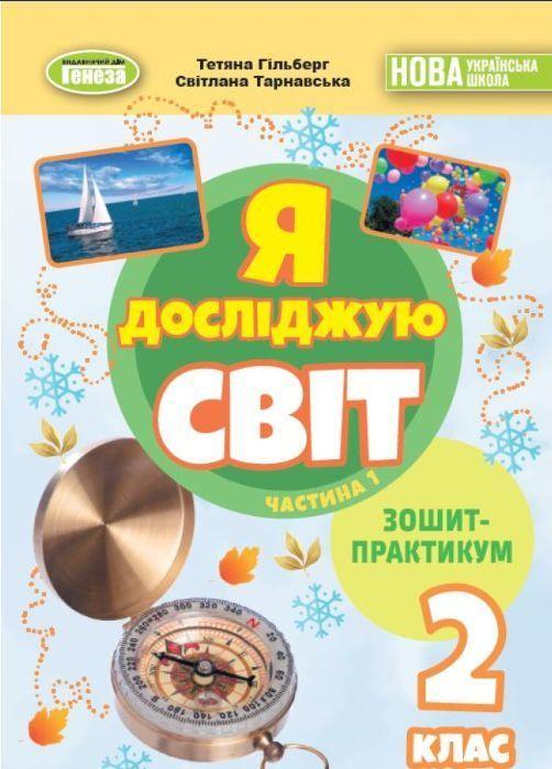 2 клас (НУШ). Я досліджую світ. Зшитий практикою, Частина 1. 2025 (Гільберг Т., Тарнавська С., Павич Н.),, фото 1