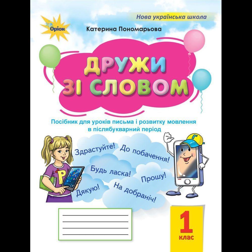 1 клас НУШ. Дружи зі словом. Посібник, післябукварний період (Пономарьова К.І.), Оріон, фото 1