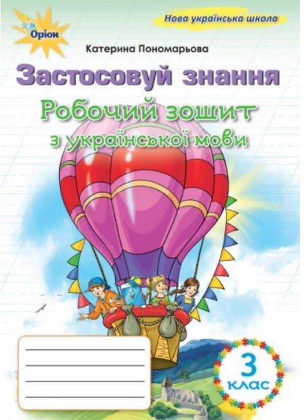 3 клас НУШ. Українська мова. Робочий зошит "Застосовуй знання" (Пономарьова К.І.), Оріон, фото 1