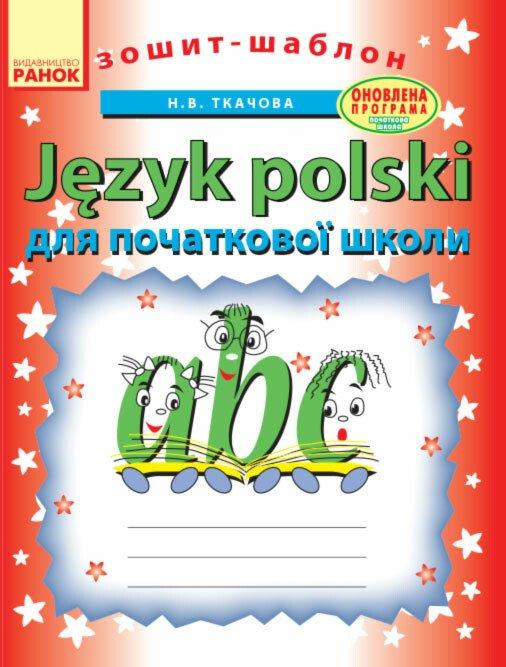 РОЗПРОДАЖ! Зошитий-шаблон. Польський для початкової школи (Ткачова Н.В.), Ранок, фото 1