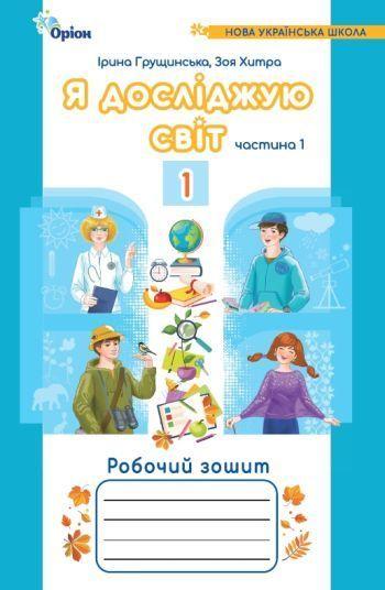 1 клас. Я досліджую світ. Робочий зошит, частина 1 (2024) 4~те видання (Грущинська І.В., Хитра З.), Оріон, фото 1
