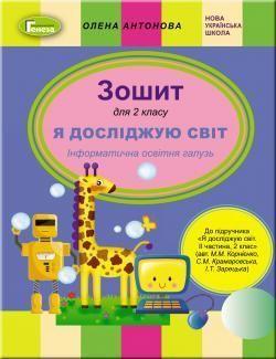 РОЗПРОДАЖ! 2 клас | Зошит "Я досліджую світ. Інформатична освітня галузь" (до підручника Корнієнко М.,, фото 1