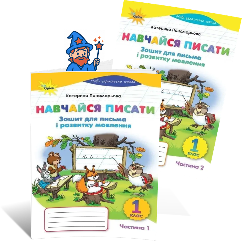 1 клас НУШ. Навчайся Писати. Комплект зошитів для письма і розвитку мовлення. Частина 1 і 2. (Пономарьова, фото 1