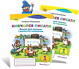 1 клас НУШ. Навчайся Писати. Комплект зошитів для письма і розвитку мовлення. Частина 1 і 2. (Пономарьова, фото 2