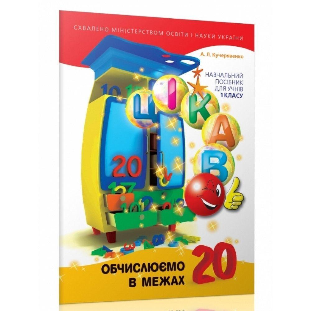Обчислюємо в межах 20. Кучерявенко А.Л. 9789669153357, фото 1