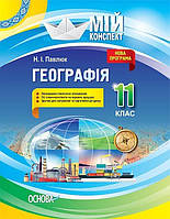 РОЗПРОДАЖ! 11 клас. Географія. Мій конспект (Н.І. Павлюк), Основа