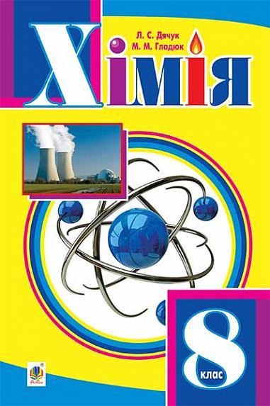 РОЗПРОДАЖ! 8 клас. Хімія. Підручник. (Л. С. Дючук, М. М. Гладюк), Богдан, фото 1