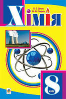 РОЗПРОДАЖ! 8 клас. Хімія. Підручник. (Л. С. Дючук, М. М. Гладюк), Богдан