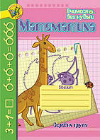 РОЗПРОДАЖ! Математика. Зошит для розвитку дрібної моторики руки. Середня група (Шост Н.Б.), Богдан