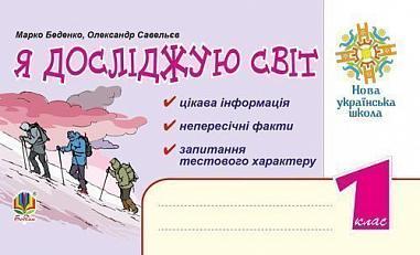 РОЗПРОДАЖ! 1 клас. Я досліджую світ. Цікава інформація, факти, тести. (М. В. Беденко, О. М. Савельєв), Богдан, фото 1