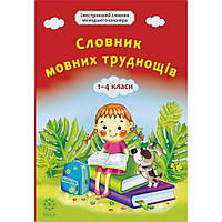 РОЗПРОДАЖ! 1~4 клас. Словник мовних труднощів (Коваленко О.М.), Весна
