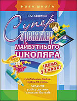 РОЗПРОДАЖ! Супертренажер майбутнього школяра (Т. О. Квартник), Видавництво АССА